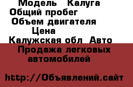  › Модель ­ Калуга  › Общий пробег ­ 150 000 › Объем двигателя ­ 2 › Цена ­ 500 000 - Калужская обл. Авто » Продажа легковых автомобилей   